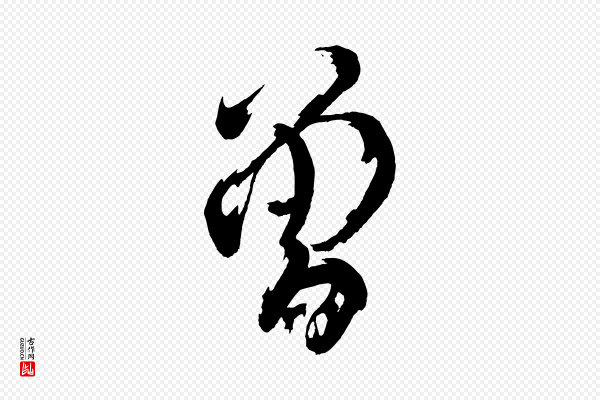文彦博《得报帖》曾