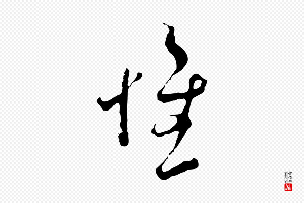 范成大《与先之帖》惟