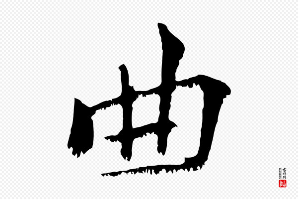 沈复《题十六应真像》曲
