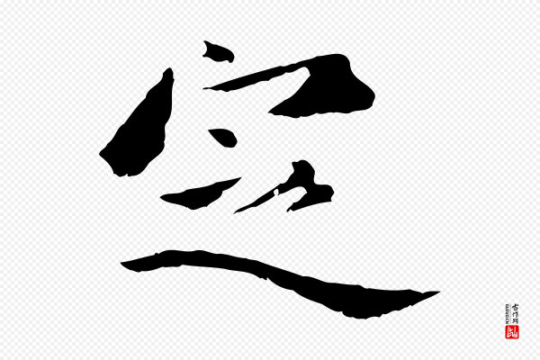 虞集《跋孝女曹娥碑》定