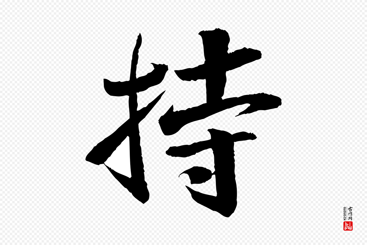 宋代苏轼《石恪画维摩赞》中的“持”字书法矢量图下载