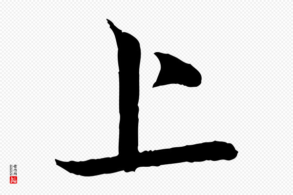 《三希堂法帖》上