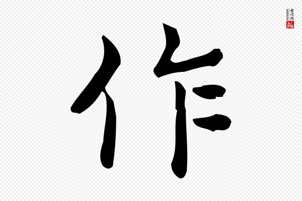 佚名《临右军东方先生画赞》作