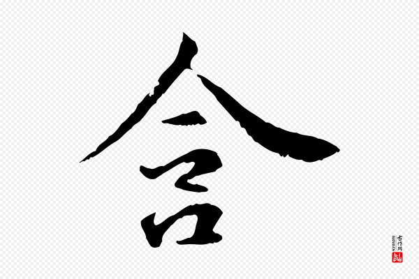 管道昇《与中峰帖》含