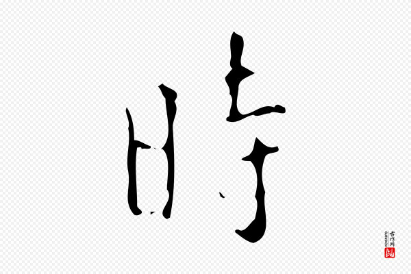 颜真卿《自书告身帖》時(时)