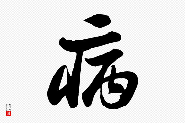苏轼《次韵秦太虚诗》病