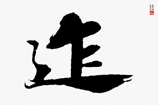 苏轼《石恪画维摩赞》迮