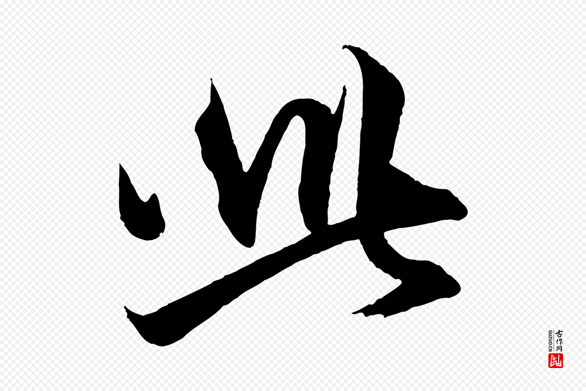 元代赵孟頫《与明远帖》中的“此”字书法矢量图下载
