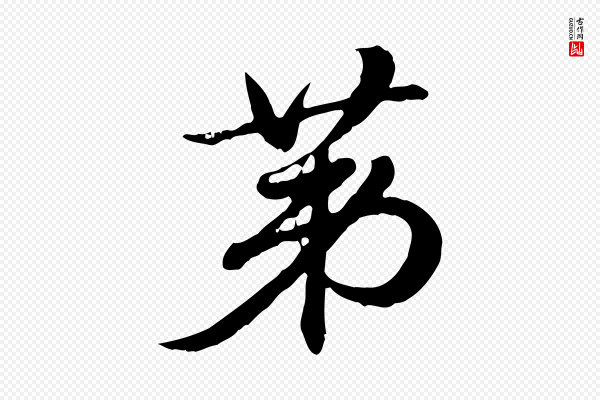 赵孟頫《急就章》第