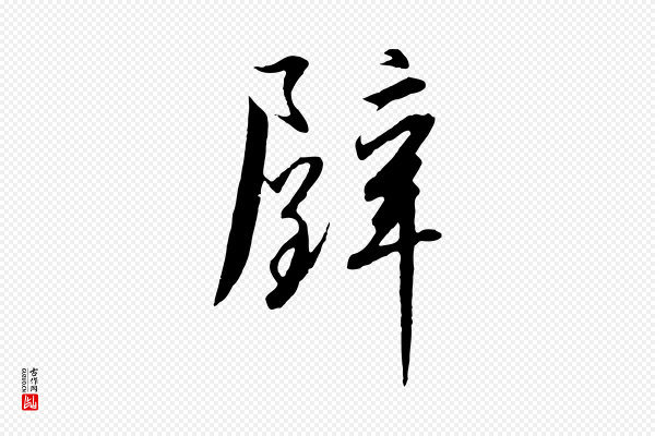 高宗《千字文》璧