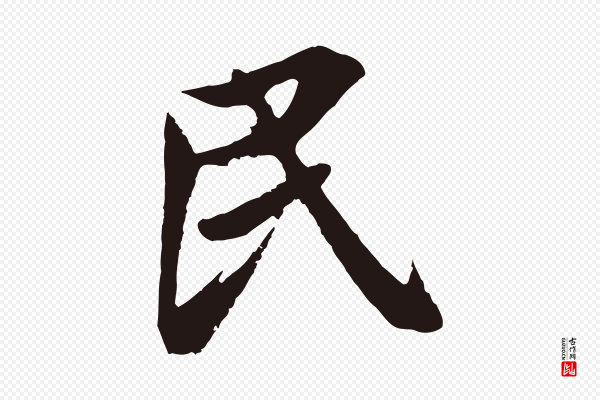 姚绶《与廉访帖》民