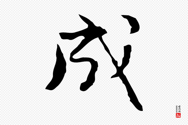 赵孟頫《与进之帖》成