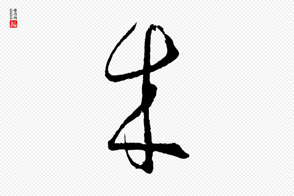 孙过庭《书谱》來(来)