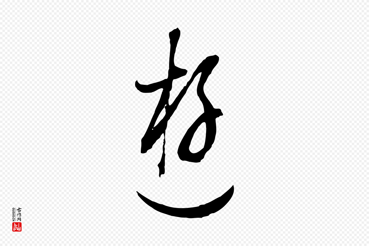 明代董其昌《书古人诗》中的“遊”字书法矢量图下载