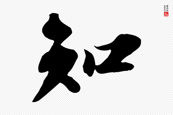 苏轼《人来得书帖》知