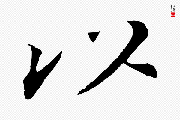 董其昌《跋孝经》以