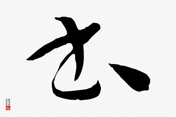 孙过庭《书谱》書(书)