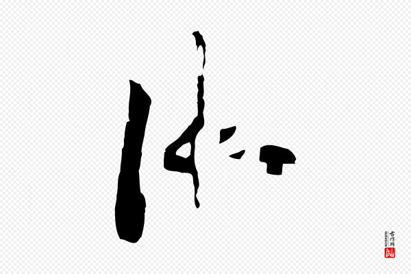 高宗《洛神赋》御