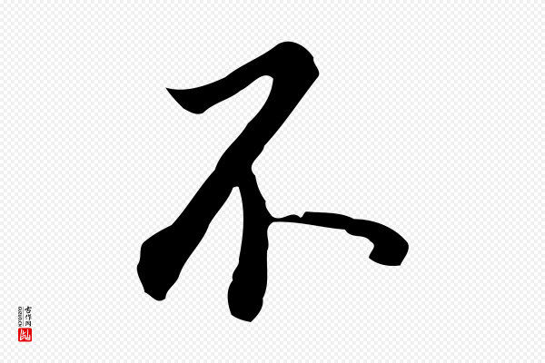 董其昌《跋孝经》不