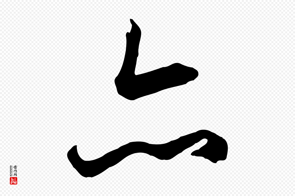 唐代冯承素《临兰亭序》中的“亦”字书法矢量图下载