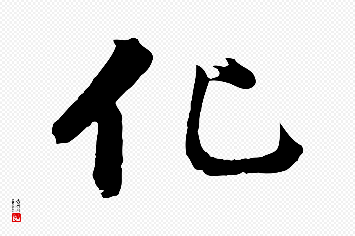 明代董其昌《临淳化五帖》中的“化”字书法矢量图下载