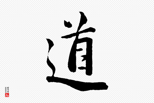 李建中《与齐古帖》道