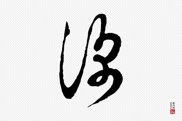 范成大《与先之帖》深