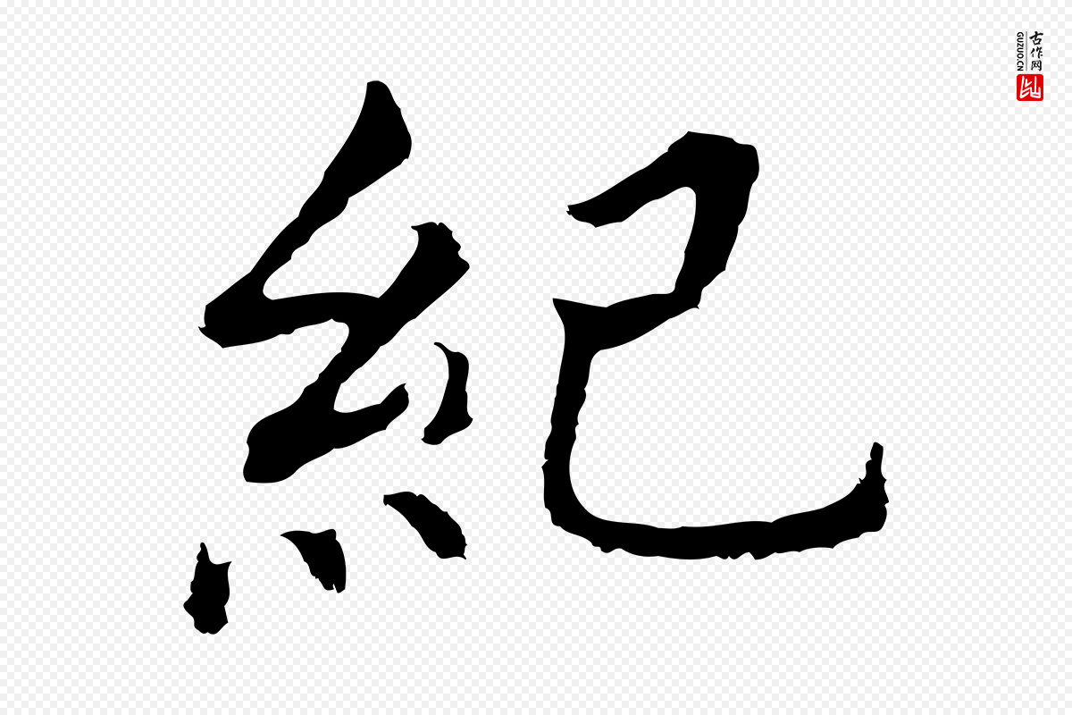 明代董其昌《跋孝经》中的“紀(纪)”字书法矢量图下载