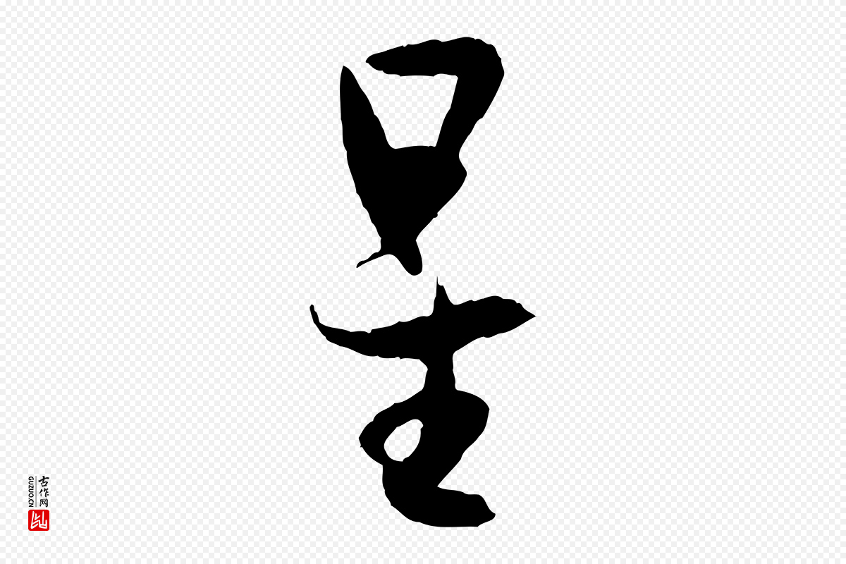唐代孙过庭《书谱》中的“星”字书法矢量图下载