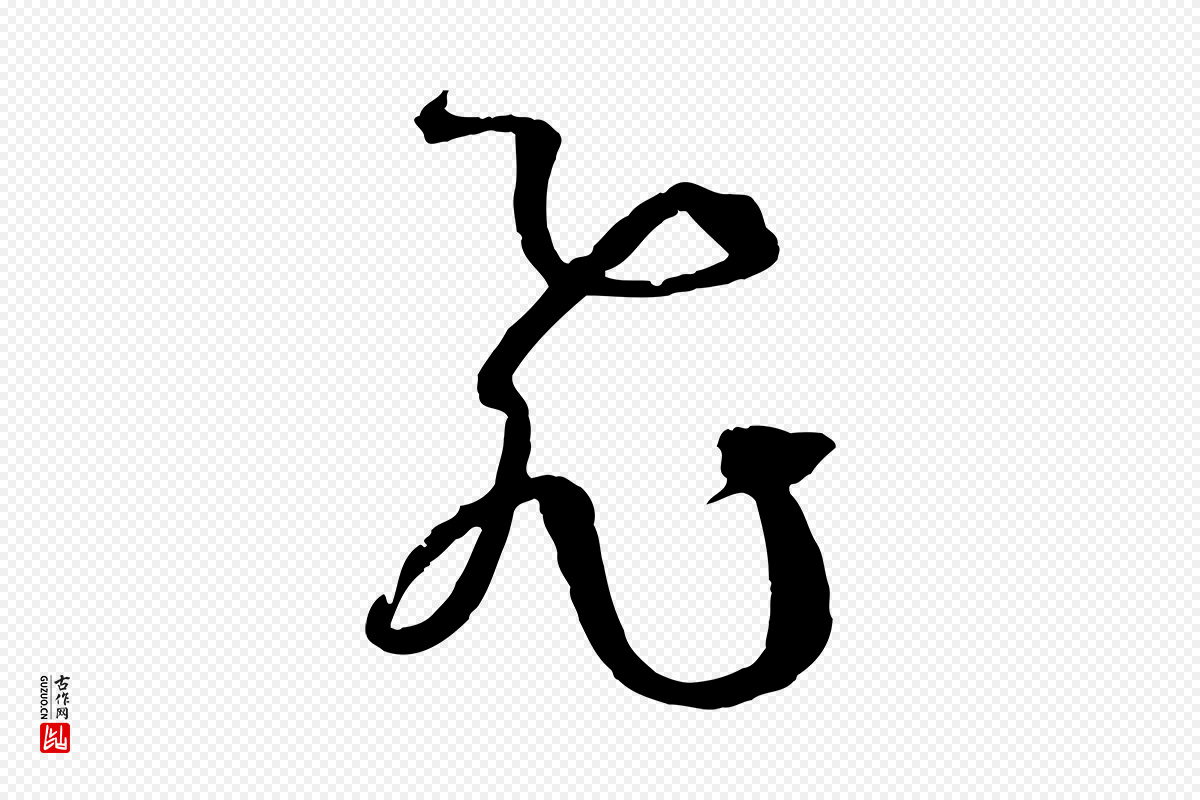唐代孙过庭《书谱》中的“飛(飞)”字书法矢量图下载