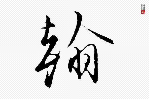 沈粲《御赐五咏》翰
