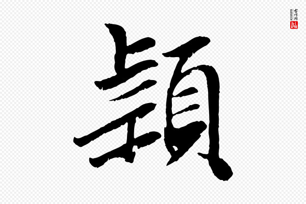 袁桷《和一庵首坐诗》穎(颖)
