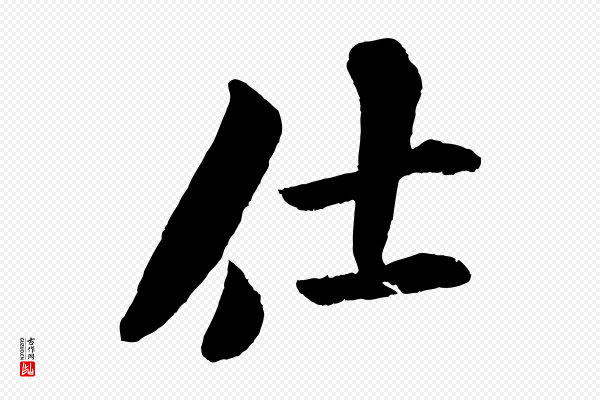 米芾《苕溪诗》仕