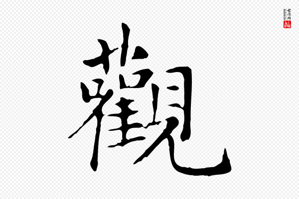 赵孟頫《抚州永安禅院僧堂记》觀(观)