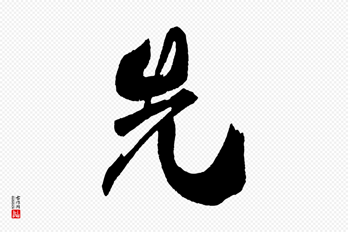 宋代米芾《德行帖》中的“先”字书法矢量图下载