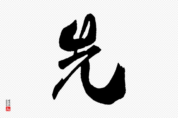 米芾《德行帖》先