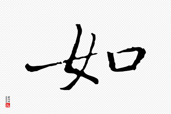 乃贤《南城咏古》如