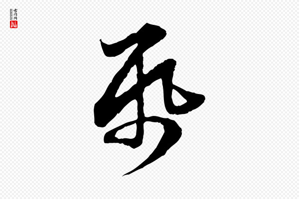 赵孟頫《与亲家帖》紙(纸)
