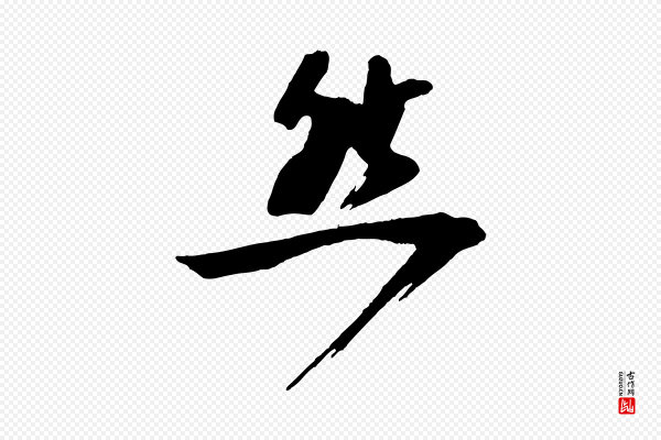 文同《跋道服赞》然