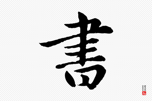 赵孟頫《卫淑媛墓志》書(书)