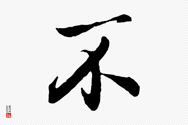 赵孟頫《与亲家帖》不