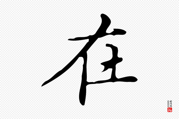 文徵明《跋万岁通天进帖》在