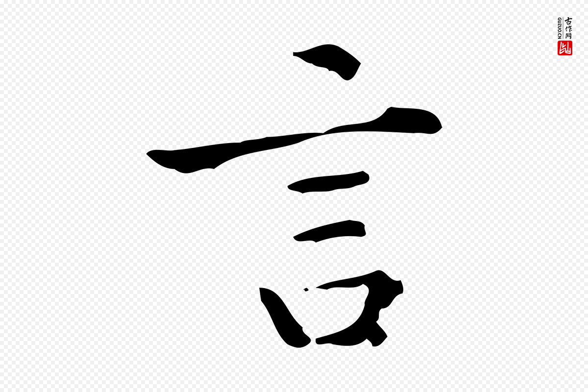 明代陆修正《跋临右军帖》中的“言”字书法矢量图下载