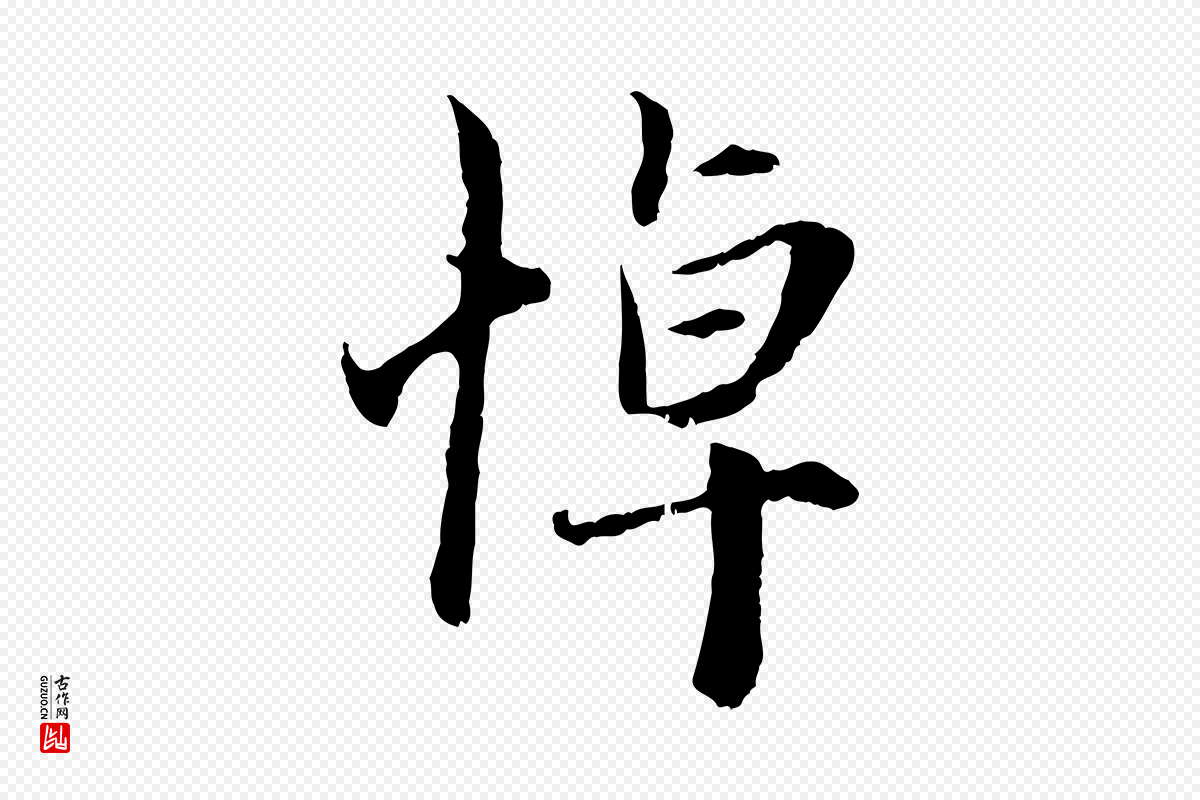元代赵孟頫《与中峰札》中的“悼”字书法矢量图下载