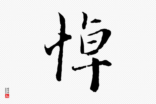 赵孟頫《与中峰札》悼