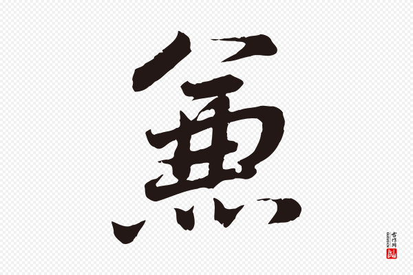 董其昌《龙神感应记》兼