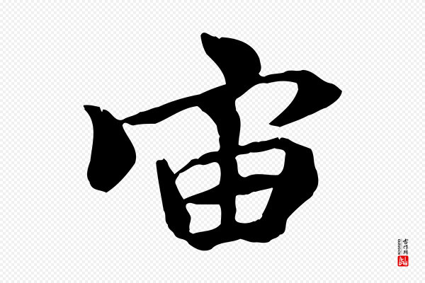 褚遂良《临兰亭序》宙