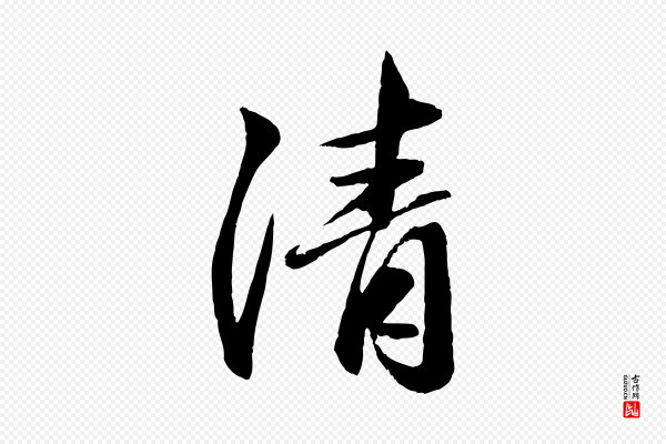 赵孟頫《与中峰札》清