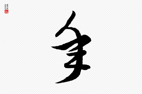 赵孟頫《绝交书》年