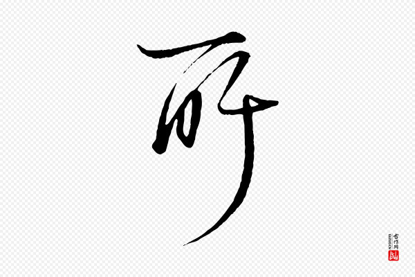 杨维桢《跋苏轼诗二首》所